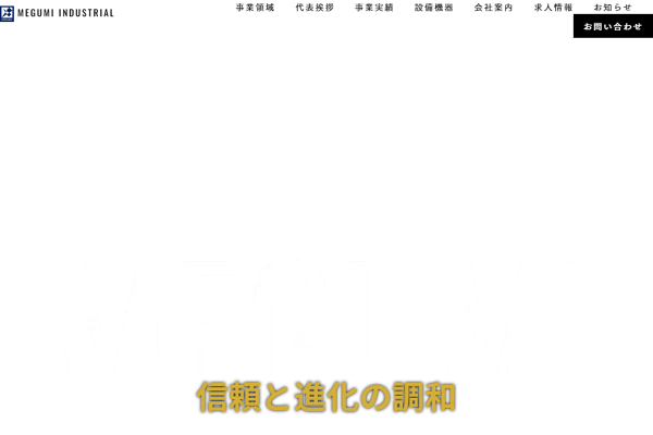 株式会社め組工業